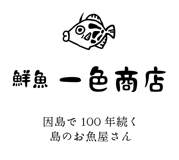 鮮魚　一色商店