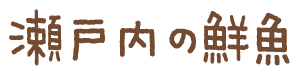 瀬戸内の鮮魚