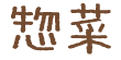 惣菜