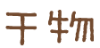 干物