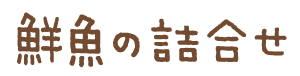 鮮魚の詰合せ