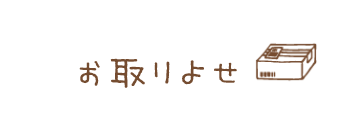 お取りよせ