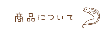 商品について