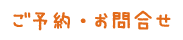 ご予約・お問合せ