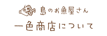 島のお魚屋さん一色商店について