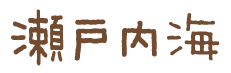 瀬戸内海
