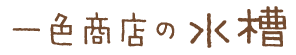 一色商店の水槽