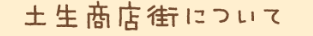 土生商店街について