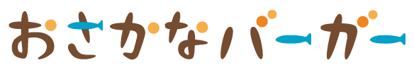 おさかなバーガー