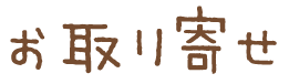 お取り寄せ
