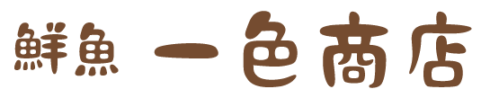 鮮魚一色商店