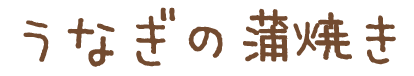 うなぎの蒲焼き